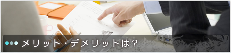 メリット・デメリットは?