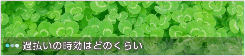 時効はどのくらい